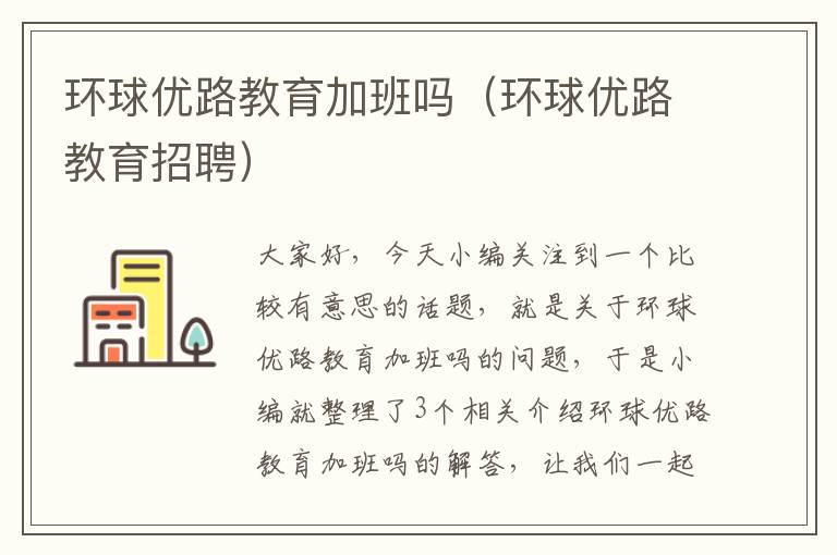 环球优路教育加班吗（环球优路教育招聘）