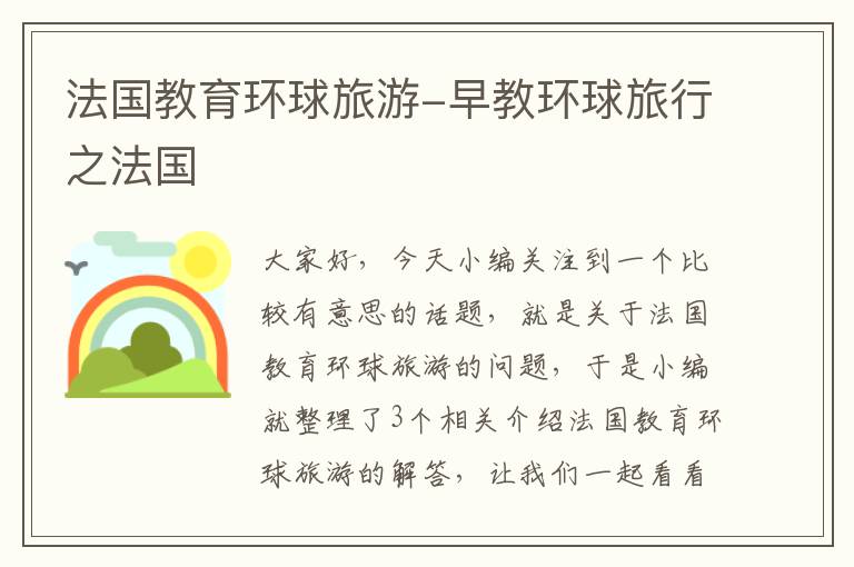 法国教育环球旅游-早教环球旅行之法国