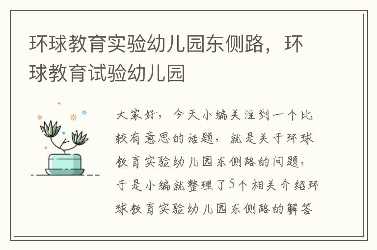 环球教育实验幼儿园东侧路，环球教育试验幼儿园