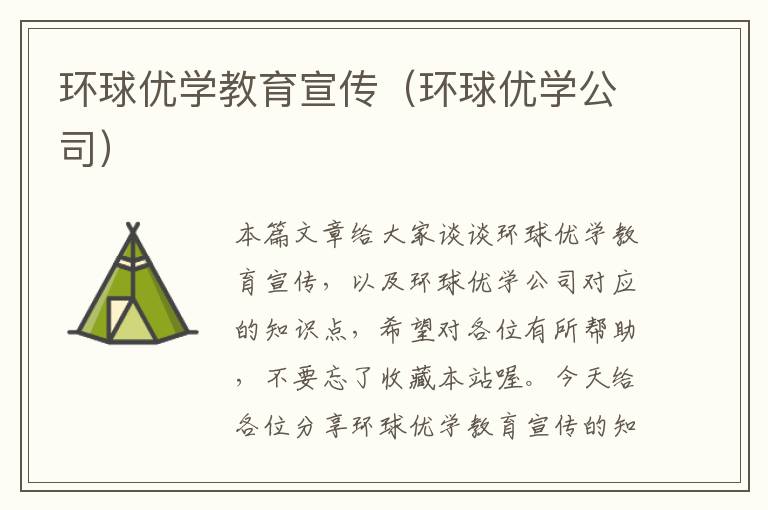 环球优学教育宣传（环球优学公司）