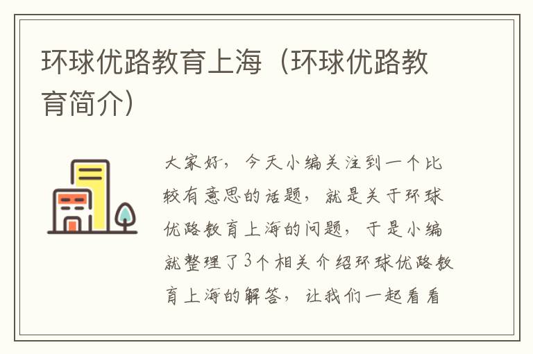 环球优路教育上海（环球优路教育简介）