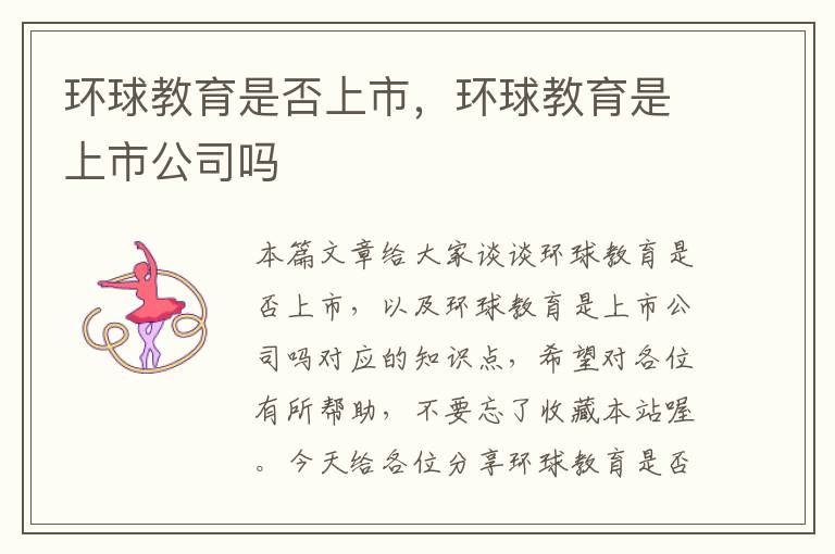 环球教育是否上市,环球教育是上市公司吗
