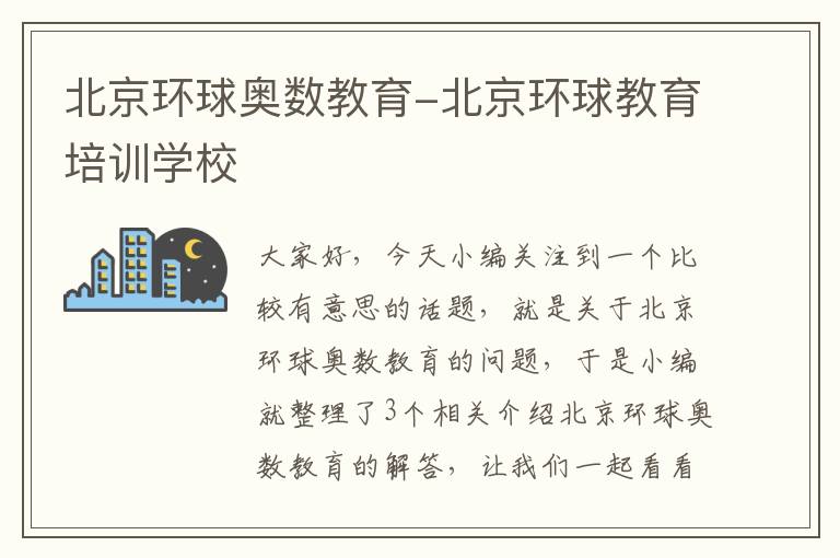 北京环球奥数教育-北京环球教育培训学校