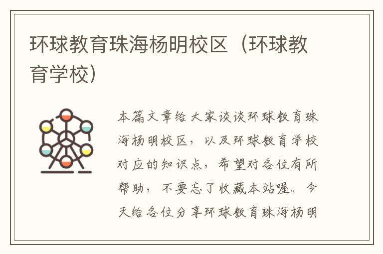 环球教育珠海杨明校区(环球教育学校)