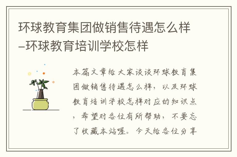 环球教育集团做销售待遇怎么样-环球教育培训学校怎样