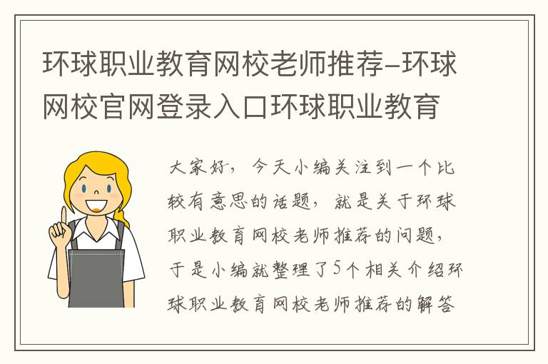 环球职业教育网校老师推荐-环球网校官网登录入口环球职业教育