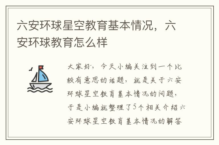 六安环球星空教育基本情况，六安环球教育怎么样