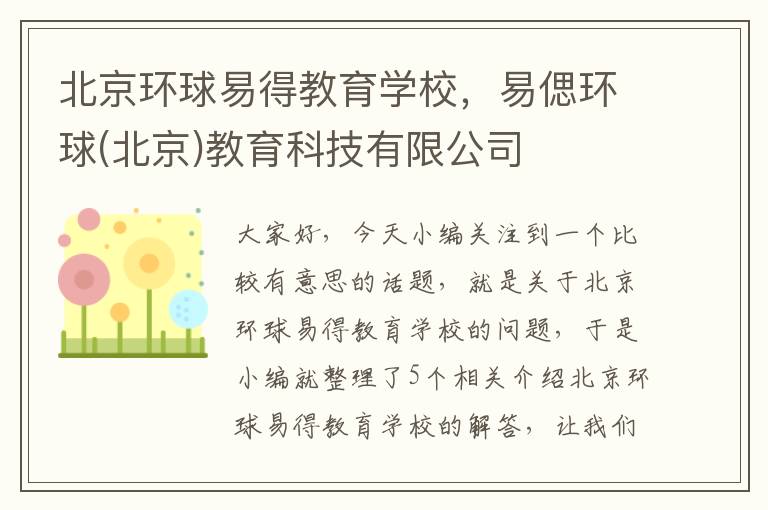 北京环球易得教育学校，易偲环球(北京)教育科技有限公司