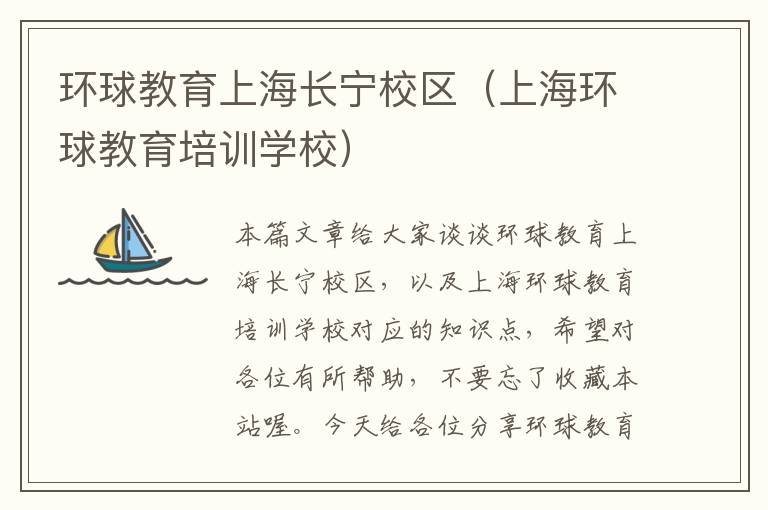 环球教育上海长宁校区(上海环球教育培训学校)