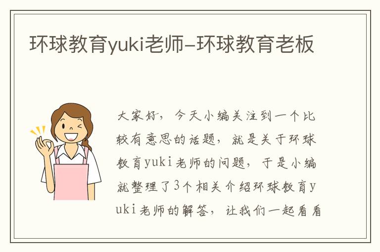 环球教育yuki老师-环球教育老板