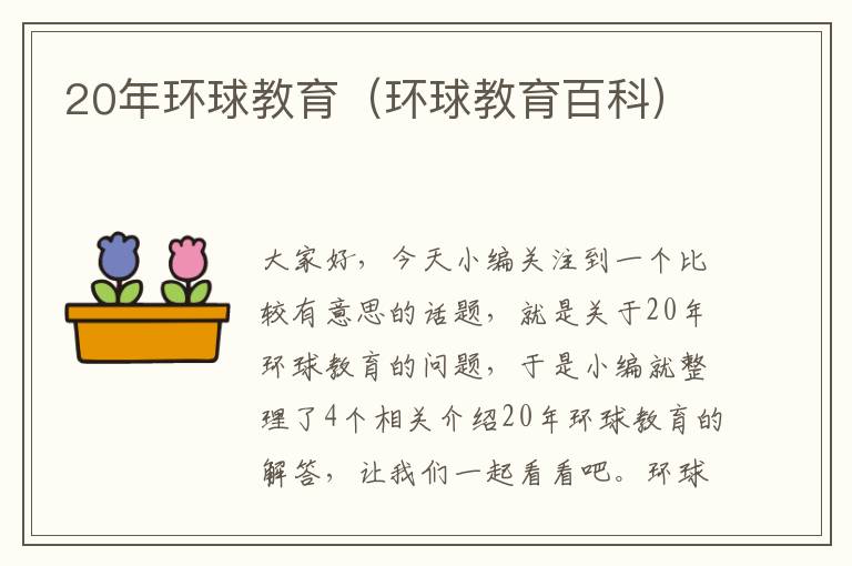 20年环球教育(环球教育百科)