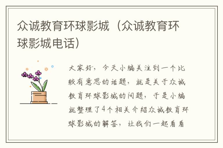 众诚教育环球影城(众诚教育环球影城电话)