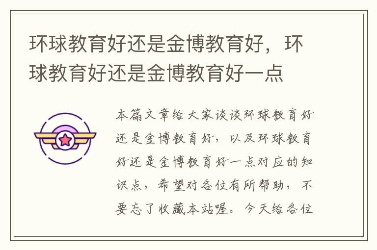 环球教育好还是金博教育好,环球教育好还是金博教育好一点
