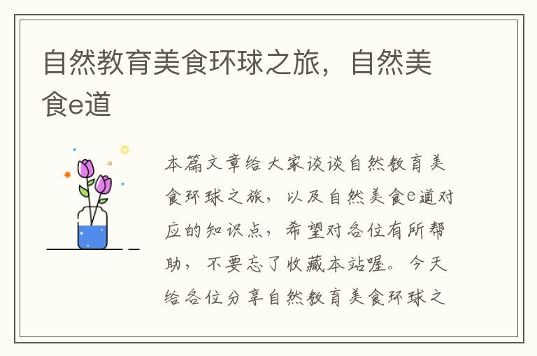 自然教育美食环球之旅，自然美食e道