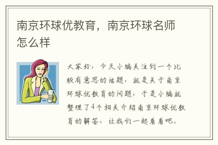 南京环球优教育，南京环球名师怎么样