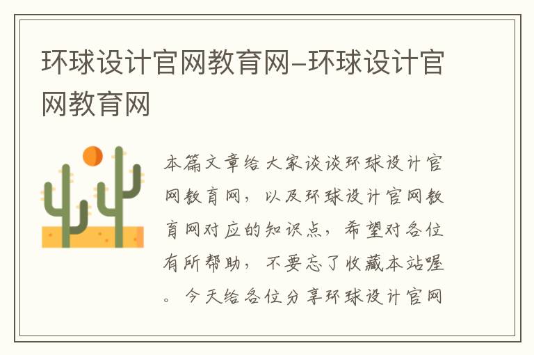 环球设计官网教育网-环球设计官网教育网