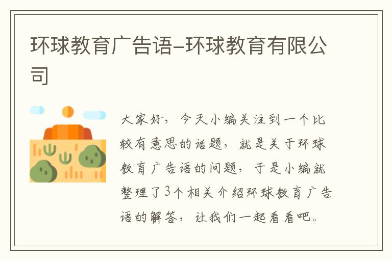 环球教育广告语-环球教育有限公司