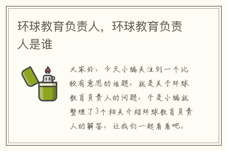 环球教育负责人，环球教育负责人是谁