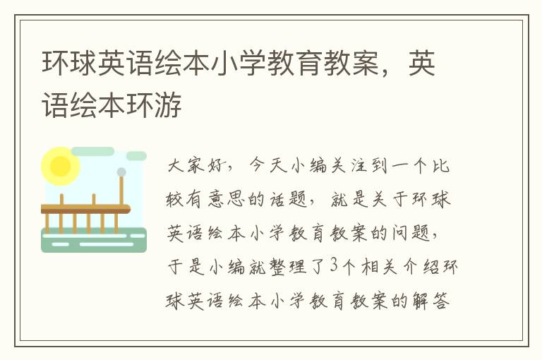环球英语绘本小学教育教案,英语绘本环游