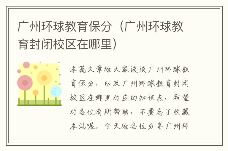 广州环球教育保分(广州环球教育封闭校区在哪里)