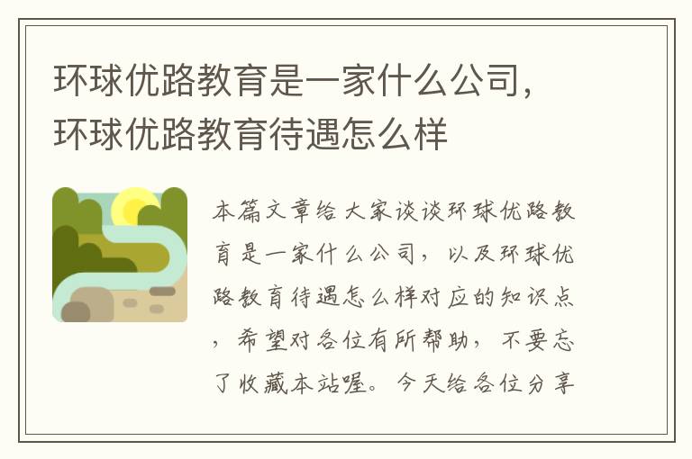 环球优路教育是一家什么公司，环球优路教育待遇怎么样