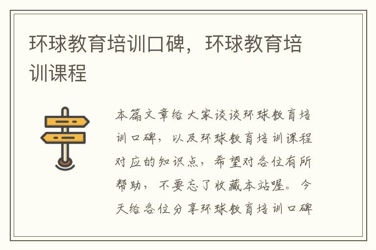 环球教育培训口碑，环球教育培训课程