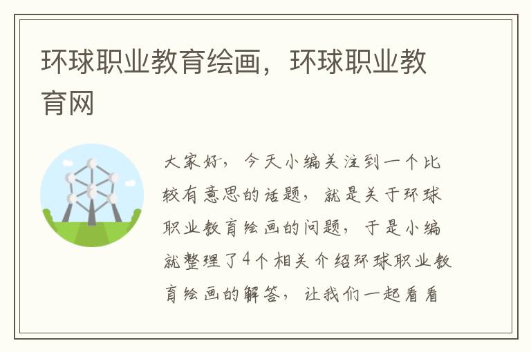 环球职业教育绘画,环球职业教育网