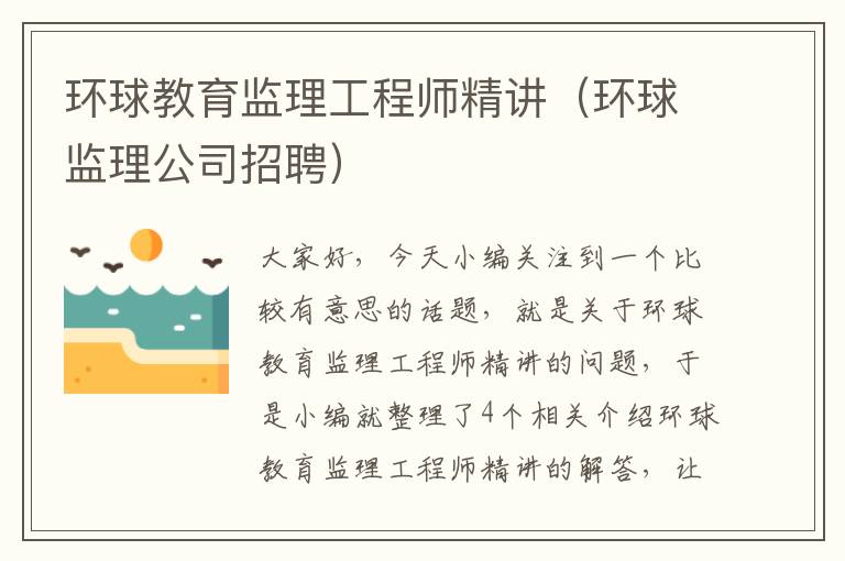 环球教育监理工程师精讲(环球监理公司招聘)