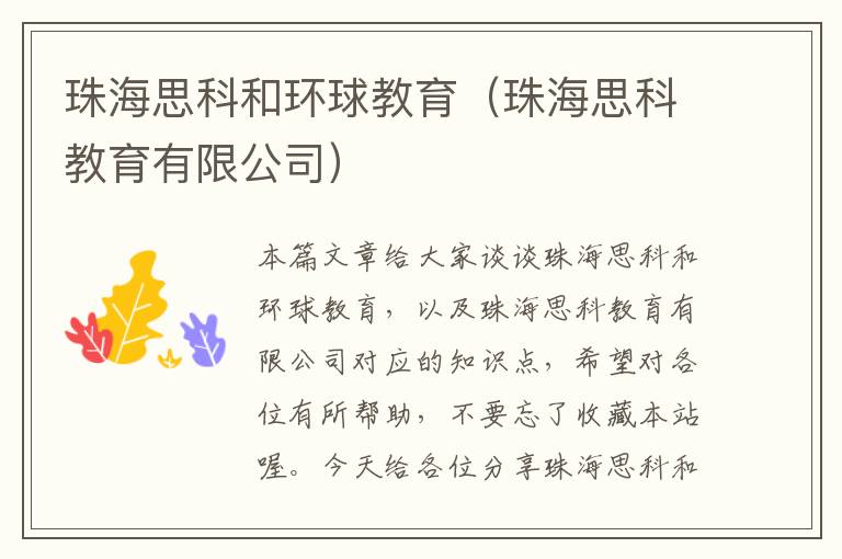 珠海思科和环球教育(珠海思科教育有限公司)