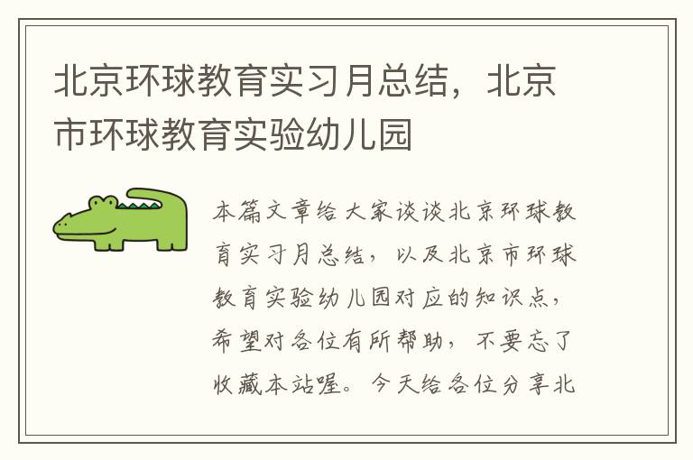 北京环球教育实习月总结，北京市环球教育实验幼儿园