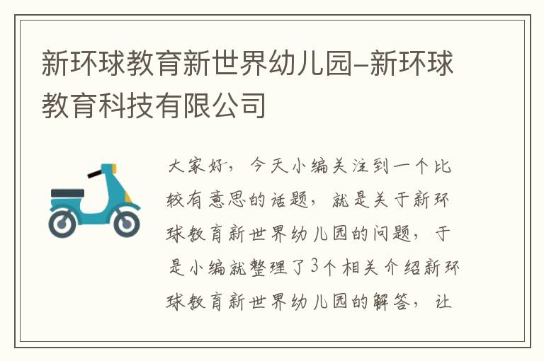 新环球教育新世界幼儿园-新环球教育科技有限公司