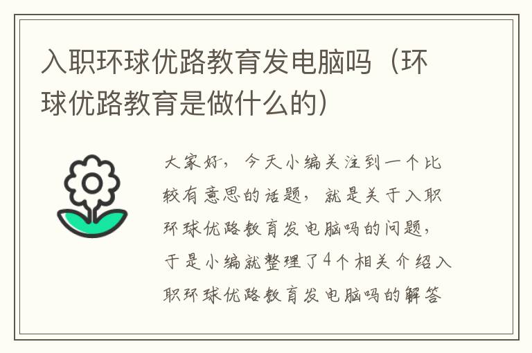 入职环球优路教育发电脑吗（环球优路教育是做什么的）