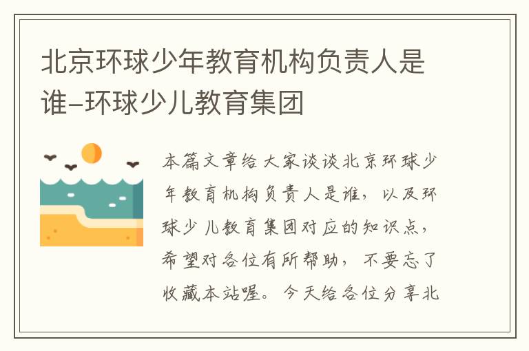 北京环球少年教育机构负责人是谁-环球少儿教育集团