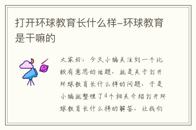 打开环球教育长什么样-环球教育是干嘛的
