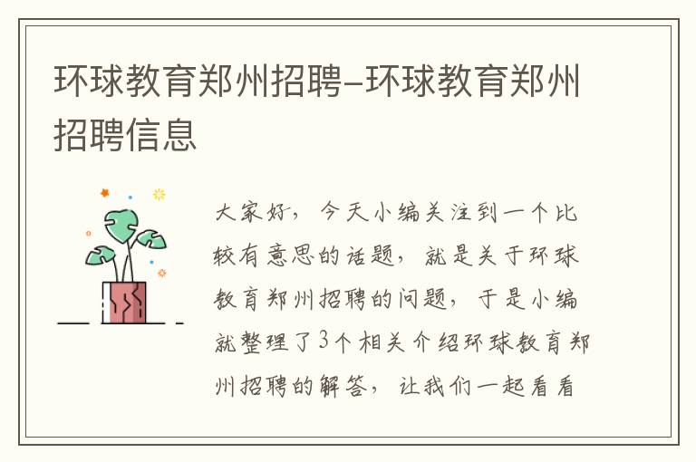 环球教育郑州招聘-环球教育郑州招聘信息