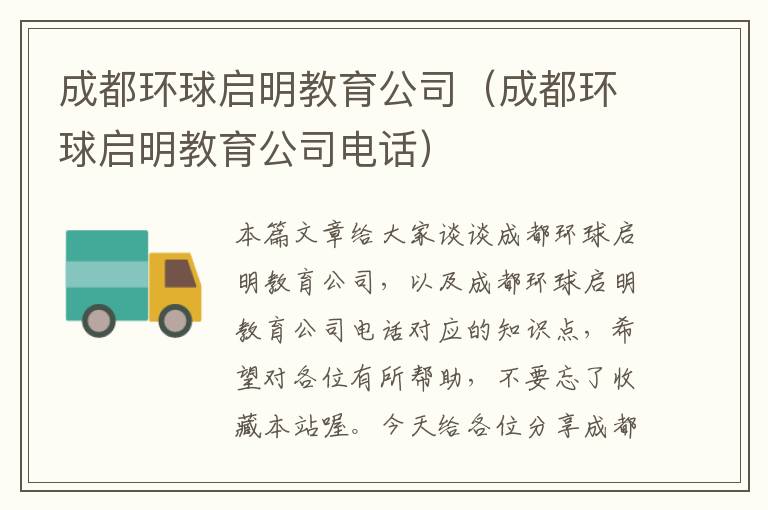 成都环球启明教育公司（成都环球启明教育公司电话）