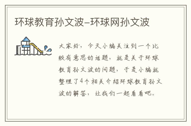 环球教育孙文波-环球网孙文波
