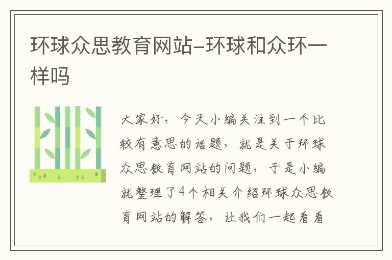 环球众思教育网站-环球和众环一样吗