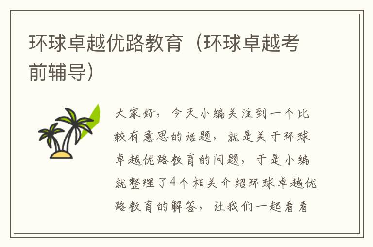环球卓越优路教育(环球卓越考前辅导)