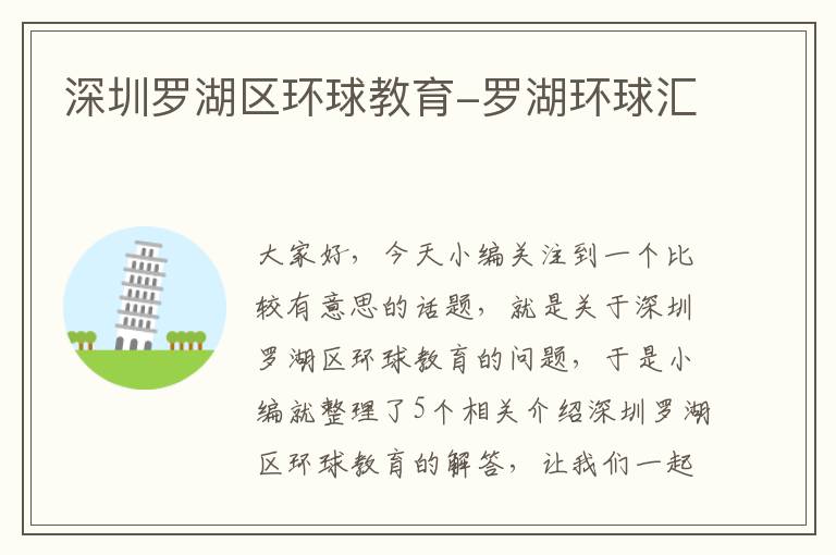 深圳罗湖区环球教育-罗湖环球汇