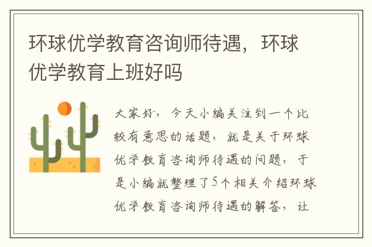 环球优学教育咨询师待遇，环球优学教育上班好吗