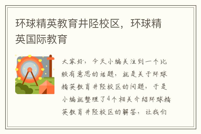 环球精英教育井陉校区，环球精英国际教育