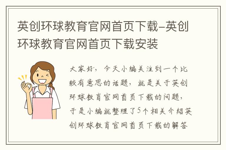 英创环球教育官网首页下载-英创环球教育官网首页下载安装