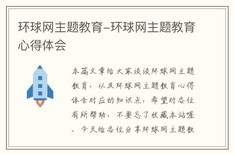 环球网主题教育-环球网主题教育心得体会