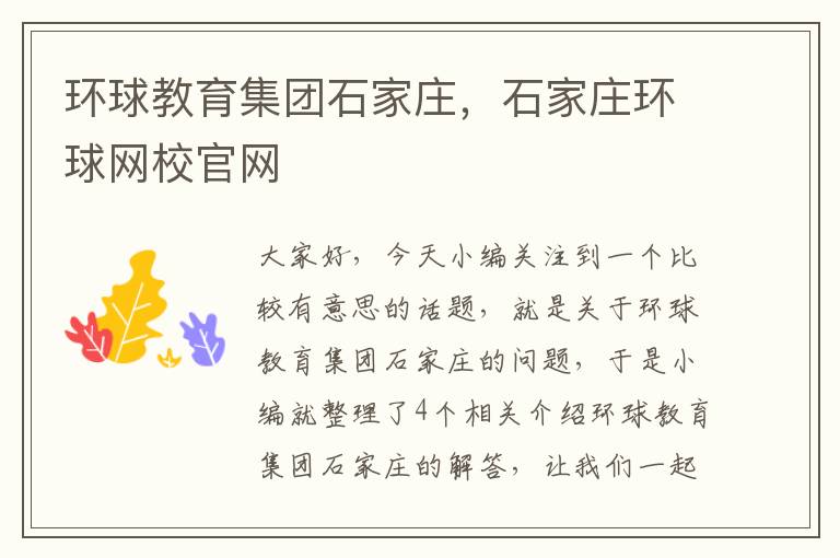 环球教育集团石家庄,石家庄环球网校官网