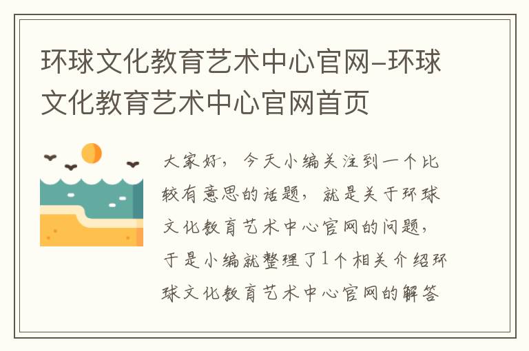 环球文化教育艺术中心官网-环球文化教育艺术中心官网首页