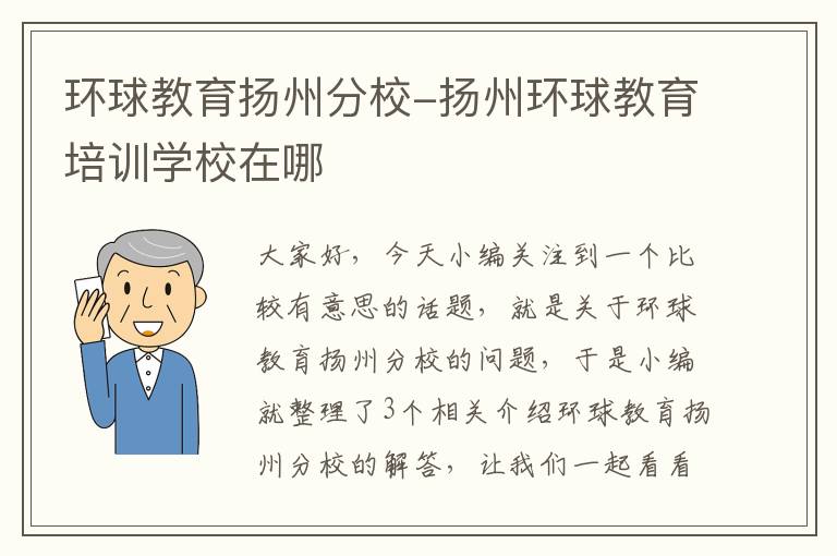 环球教育扬州分校-扬州环球教育培训学校在哪
