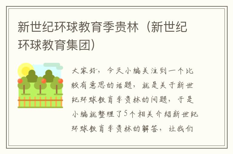 新世纪环球教育季贵林(新世纪环球教育集团)