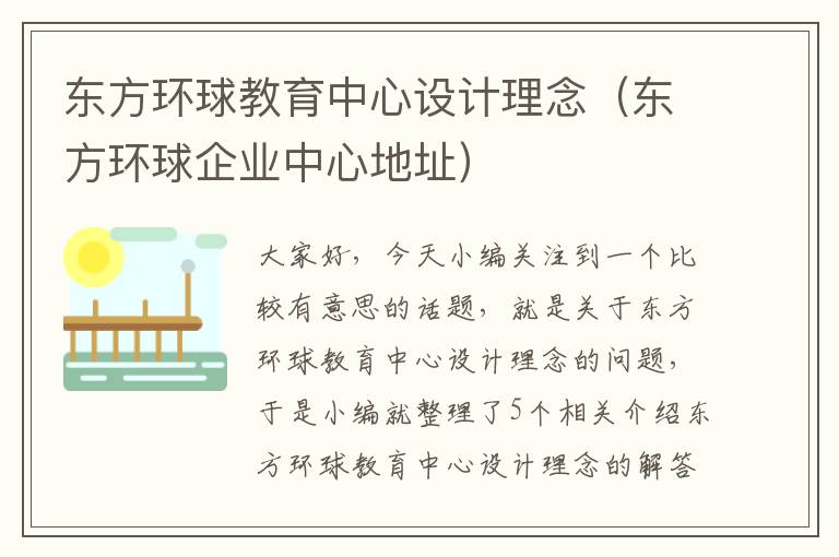 东方环球教育中心设计理念（东方环球企业中心地址）
