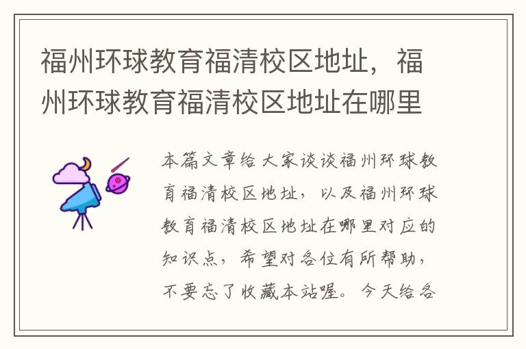 福州环球教育福清校区地址，福州环球教育福清校区地址在哪里